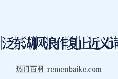 泛东湖风浪作复止近义词是什么意思的图片